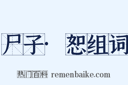 尸子·恕组词是什么意思的图片